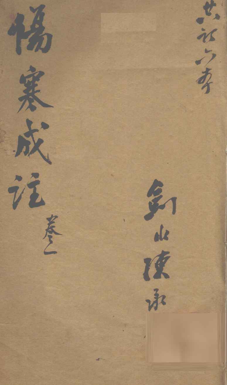 伤寒成注  卷1